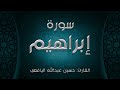سورة إبراهيم القارئ حسين عبدالله اليافعي 