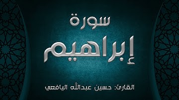 سورة إبراهيم - القارئ: حسين عبدالله اليافعي