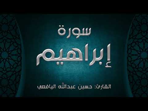 سورة إبراهيم القارئ حسين عبدالله اليافعي