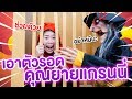 เอาตัวรอดจากคุณยายแกรนนี่ พี่โพนี่จะรอดไหม | Pony Kids