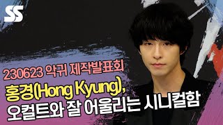 홍경(Hong Kyung), 오컬트와 잘 어울리는 시니컬함 ('악귀' 제작발표회)