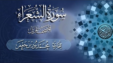 سورة الشعراء كاملة #بصائر | القارئ|| محمد نور بن جعفر | من تسجيلات #المصحف_المرتل