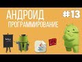 Уроки Андроид программирования | #13 - Создание звуков в приложении