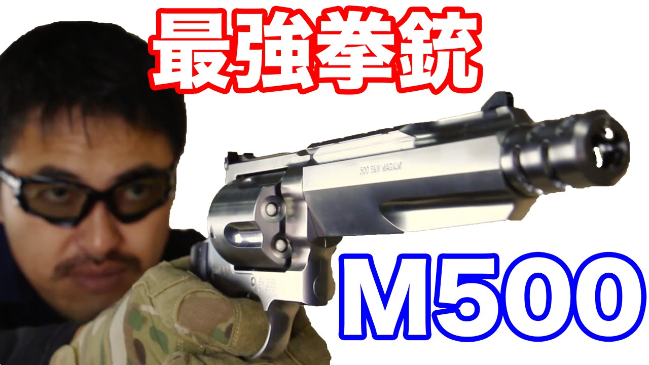 【タナカ】S&W M500 パフォーマンスセンター ガスリボルバー 世界最強の拳銃【マック堺のレビュー動画】#399