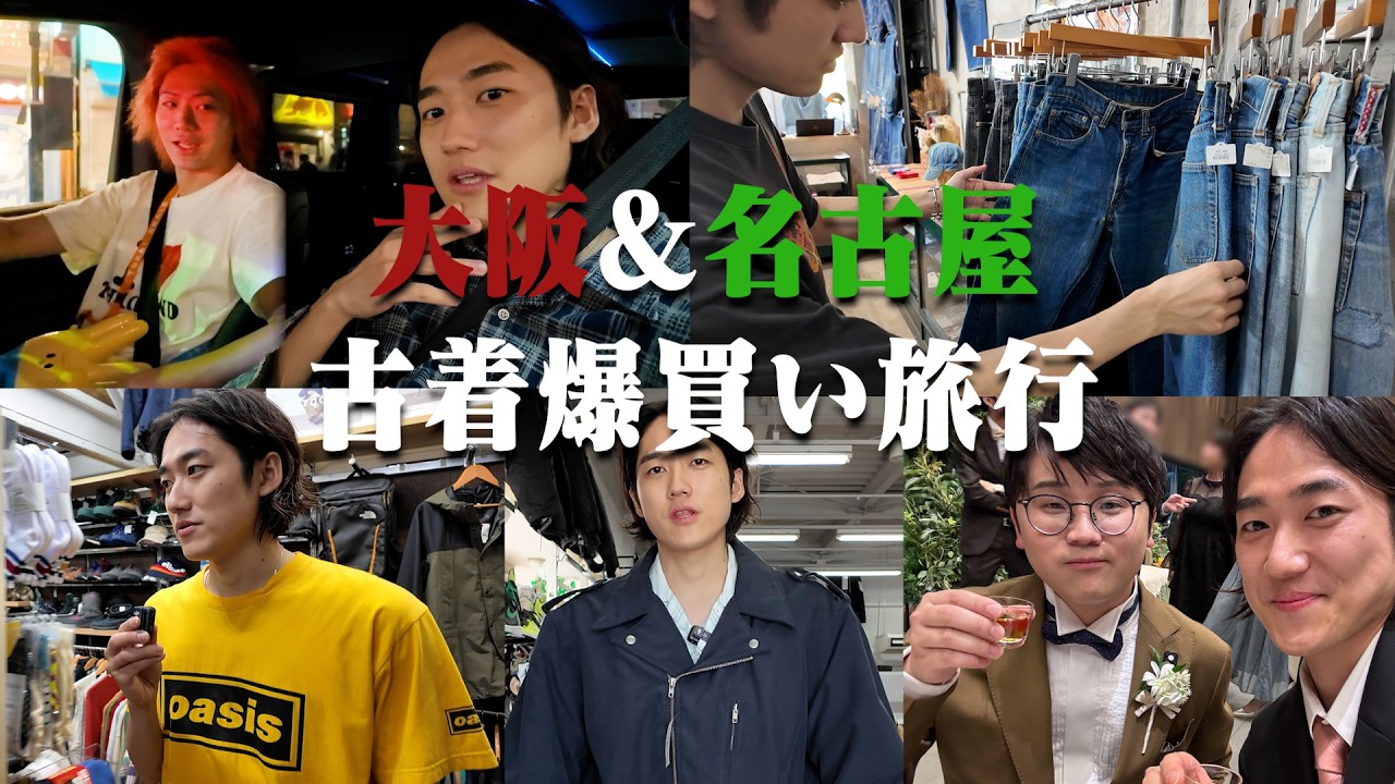 【予算30万】大阪/名古屋/岡崎で古着屋巡り旅行！3日間10店舗で爆買いして忘れられない旅になった。【東海オンエア/ポーカーズ】
