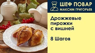 Дрожжевые пирожки с вишней . Рецепт от шеф повара Максима Григорьева Дрожжевые пирожки с вишней . Рецепт от шеф повара Максима Григорьева