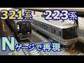 JR京都線 Nゲージで再現(実車音付) 新快速223系 普通321系