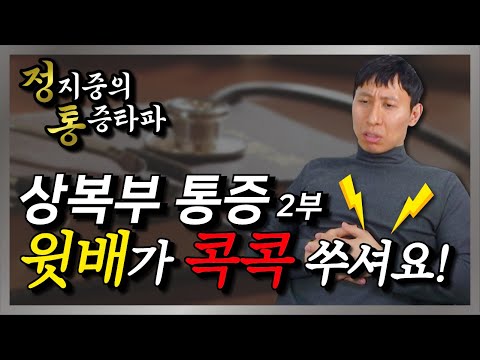 윗배 콕콕 아플 때? 상복부 통증의 모든 것 2편