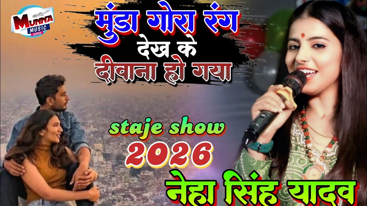 मुंडा गोरा रंग देख के दीवाना हो गया | Munda gora rang dekh ke divana ho | नेहा सिंह यादव स्टेज शौ 