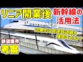 【鉄道業界考察】リニア開業後の東海道新幹線との棲み分けを考える