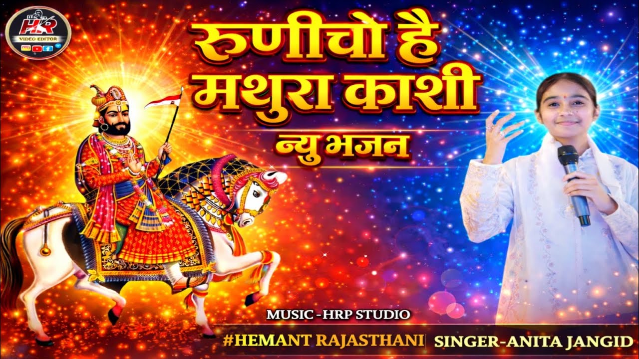 रुणीचो है मथुरा काशी | New Baba Ramdev Ji Bhajan 2026 | Singer Anita Jangid