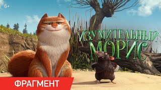 Изумительный Морис | Фрагмент «Все прошло гладко» | Уже в кино