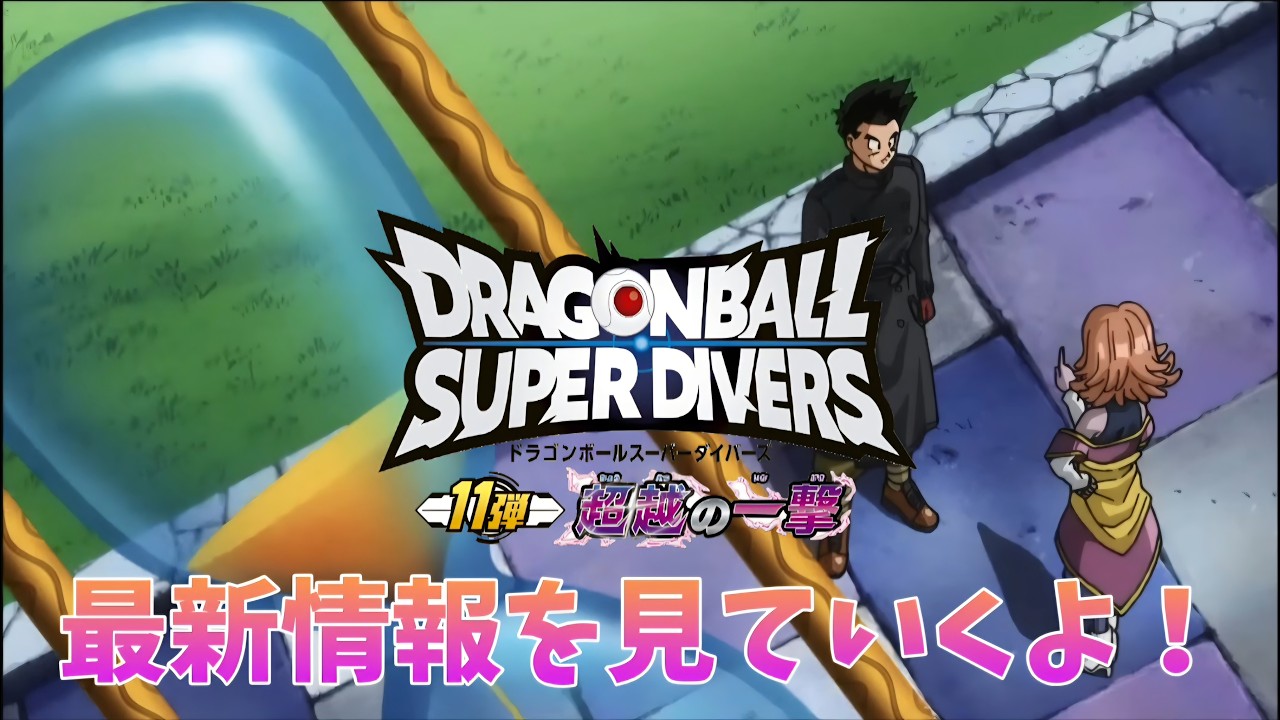 Dragon Ball Super Divers] Checking out the latest info on Set 11
