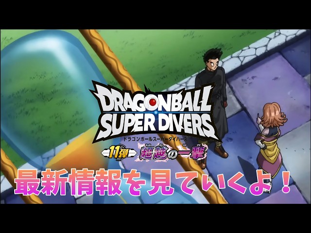 Dragon Ball Super Divers] Checking out the latest info on Set 11