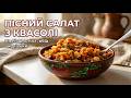 Пісний салат з квасолі — ситний, смачний і без м'яса 😊🍽