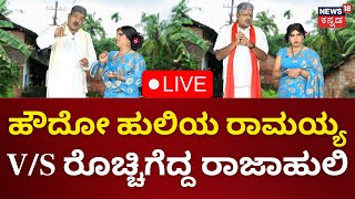LIVE: Gili Gili Politics | ರಾಜಕೀಯದ ಸುದ್ದಿಗೆ ಹಾಸ್ಯದ ಕಚಗುಳಿ |Lok Sabha Election 2024|Kannada Live News