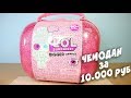 ЛОЛ ДЕКОДЕР ЧЕМОДАН 60 СЮРПРИЗОВ LOL DECODER BIGGER SURPRISE