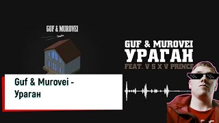 Реакция на трек  Guf & Murovei - Ураган