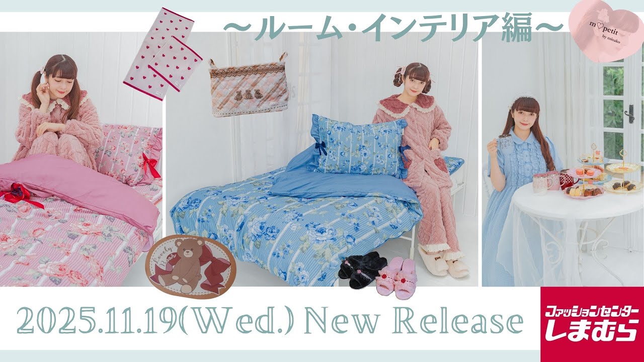 【ルーム・インテリア🛏️】しまむらさんコラボアパレルご紹介【m♡petit by misako】🧸🛏️