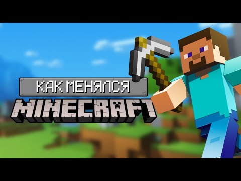 Видео: Как менялся Minecraft?