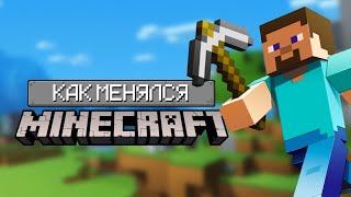 Как менялся Minecraft?