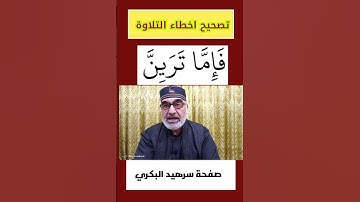كيف نقرأ كلمة ( تَرَينَ) في سورة مريم الاية 26