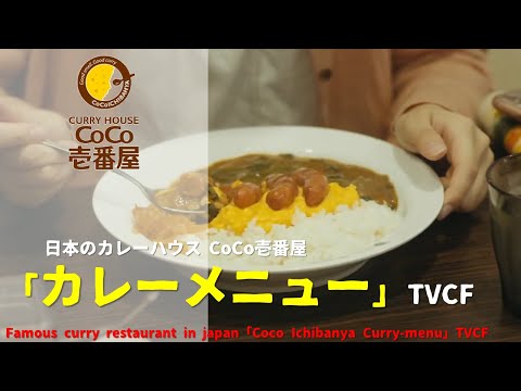 Japanese Ads Coco Ichibanya Famous Curry Restaurant Japanese Ads Coco Ichibanya Famous Curry Restaurant