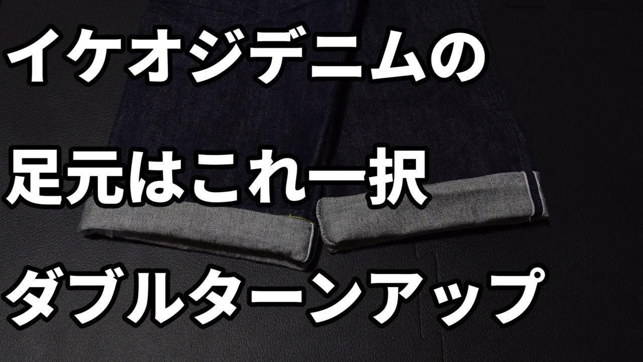 191 オシャレは足元から？ダブルターンアップについて - YouTube
