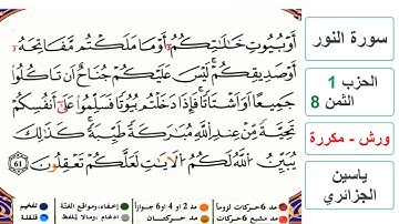 سورة النور - الحزب 1- الثمن 8 والاخير- ياسين الجزائري - ورش - مكررة