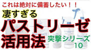 I definitely want to stock up on this! Amazing Pasteurize Uses: Assault Series 10