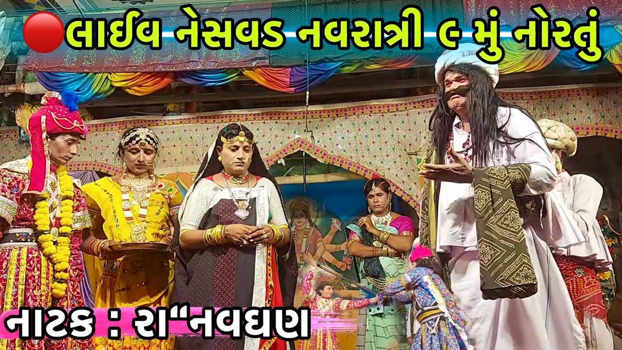 🔴લાઈવ નેસવડ નવરાત્રી ૯મું નોરતું | નાટક: રા 