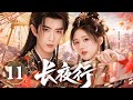 【MULTISUB】▶EP11🔥She Was Forced to Marry a Sickly Prince Instead of Her Sister—But Found True Love!