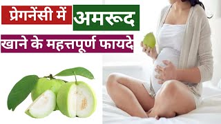 प्रेगनेंसी के दौरान अमरूद खाने के फायदे वा नुकसान Pregnancy ke dauran amrud khane ke fayde o nuksan