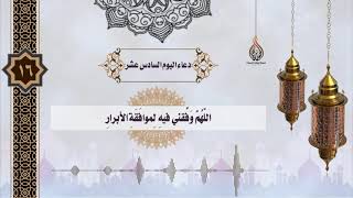 دعاء اليوم السادس عشر من رمضان | القارئ حسن الخليفة