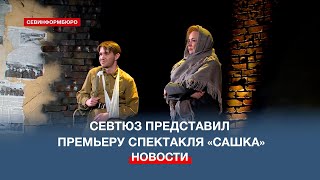 Севастопольский Театр Юного Зрителя Представил Премьеру Спектакля «Сашка»