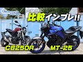 MT-25とCB250Rを簡単に比較インプレッション！/ Motorcycle Fantasy