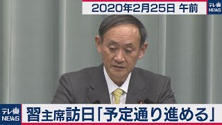 菅官房長官 定例会見 【2020年2月25日午前】