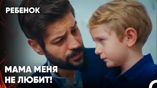 Эфе Признался, Что Сам Сбежал Из Дома - Сериал Ребенок 16 Серия