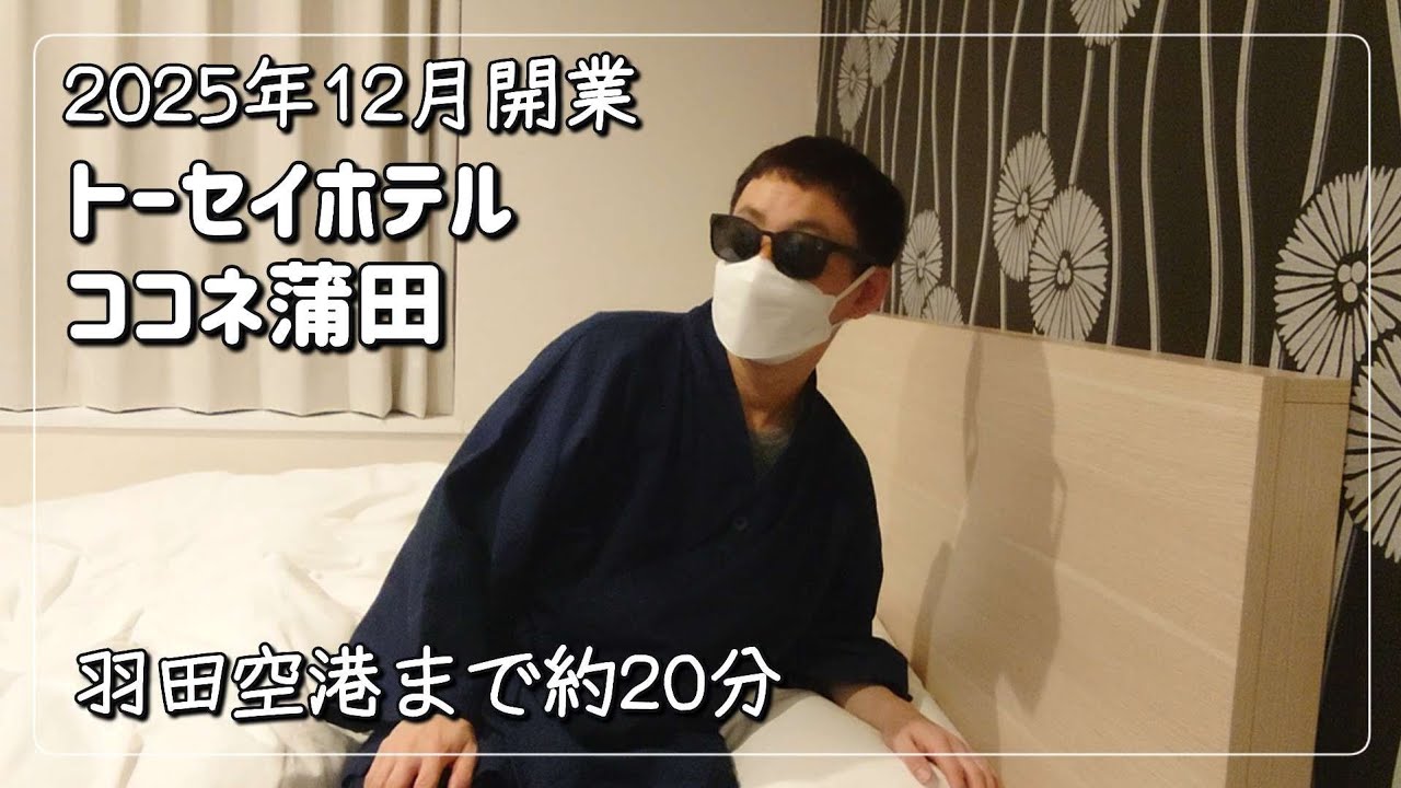 2025年開業！大浴場＆サウナ付き！羽田空港までホテルから約20分！【トーセイホテルココネ蒲田】でおこもりステイ #ココネ #羽田空港 #京急線