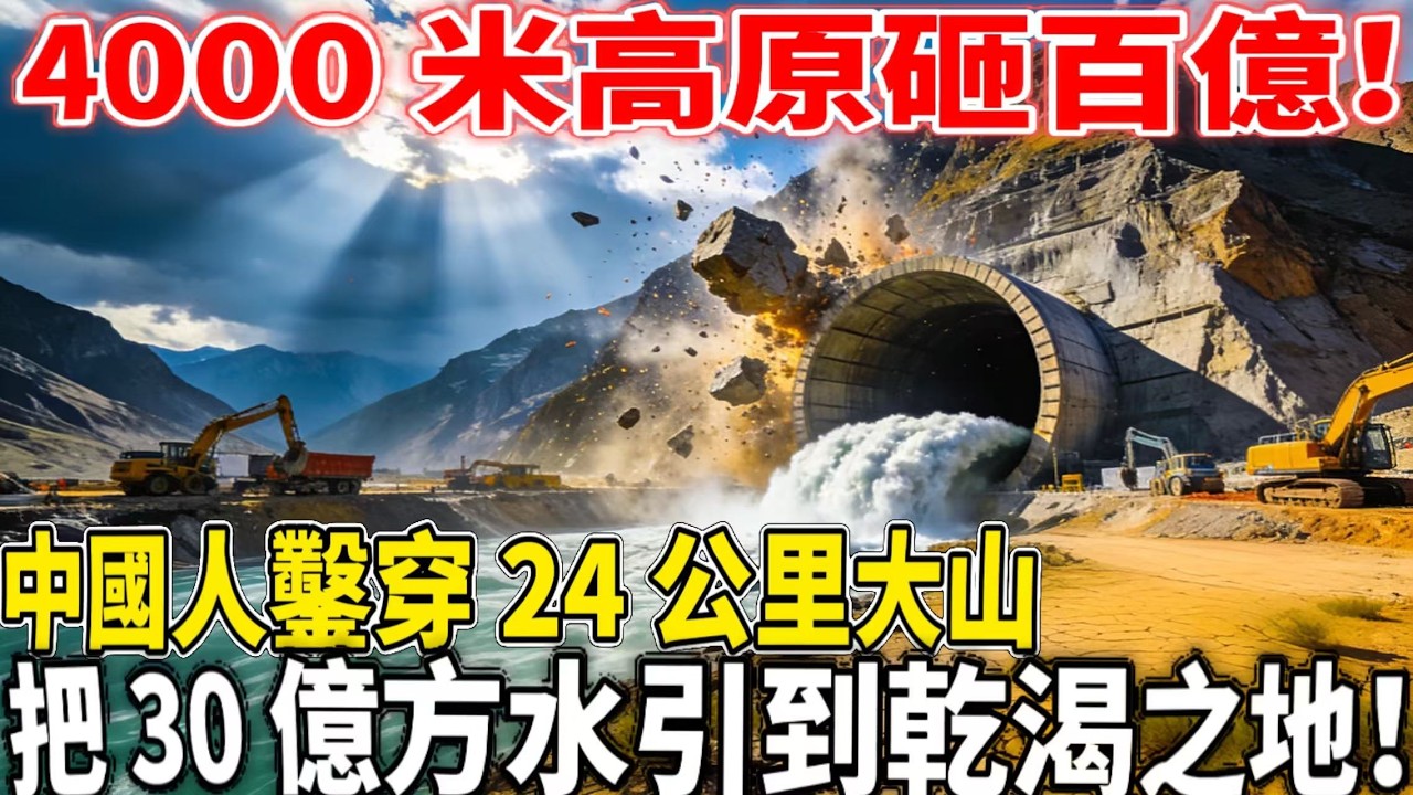 4000 米高原砸百億！中國人鑿穿 24 公里大山，把 30 億方水引到乾渴之地！