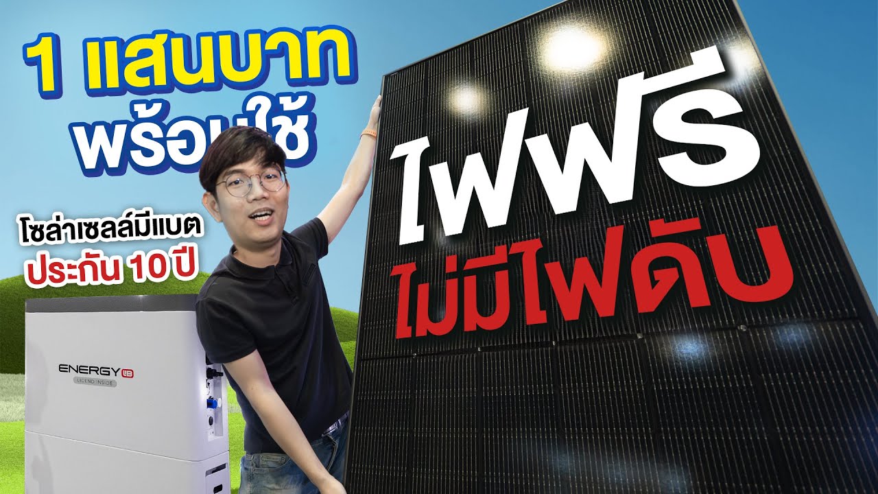 ทำไฟฟรี ทั้งกลางวัน และกลางคืน ด้วยโซล่าเซล + แบตในตัว !! | EnergyLIB