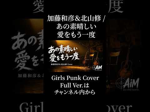 加藤和彦＆北山修「あの素晴しい愛をもう一度」- Covered by AiM #Shorts