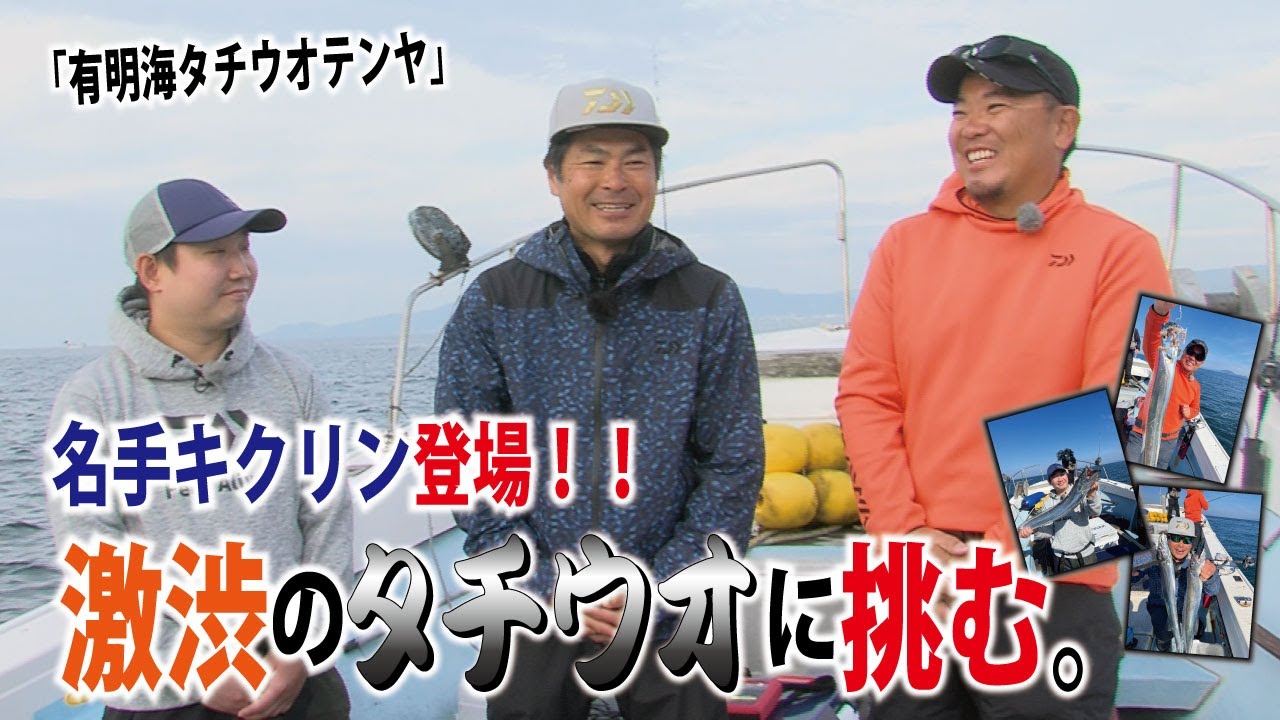 ヤマツリTV!!くまもとを釣る!! vol93 12月編【有明海タチウオテンヤ。名手キクリン登場！激渋のタチウオに挑む。】