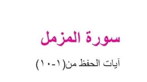 حل مناقشة سورة المزمل الثاني المتوسط