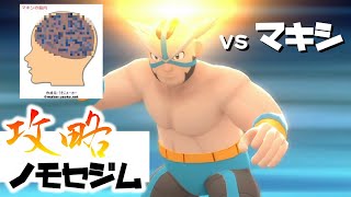 【ノモセジム攻略】マキシ戦ダイパリメイク【ポケモンBDSP】