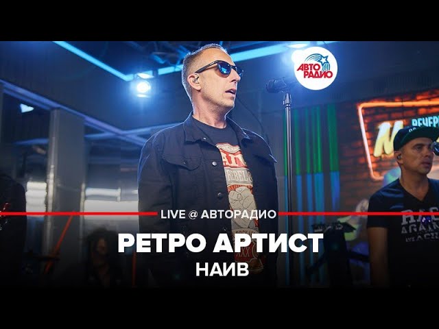 Наив - Ретро-Артист