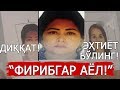 Бу фирибгар аёлдан эҳтиёт бўлинг!