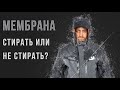 МЕМБРАННАЯ ОДЕЖДА NORFIN - СТИРАТЬ ИЛИ НЕ СТИРАТЬ? И ЗАЧЕМ ОНА НУЖНА ЗИМОЙ?