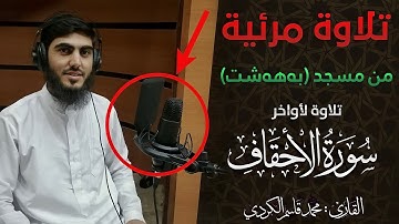 "تلاوة مرئية" القارئ محمد قاسم الكردي ماتيسر من سورة الأحقاف (يَاقَومَنَا أَجِيبُوا دَاعِيَ اللهِ..)