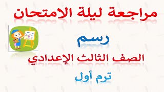 مراجعة ليلة الامتحان تربيه فنيه للصف الثالث الاعدادي الترم الاول 2024 أهم الاسئلة المقالية المتوقعة